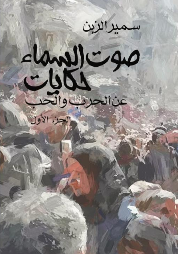 Ṣawt al-Samāʾ Ḥikāyāt ʿan al-Ḥubb wa-al-Ḥarb – Juzʾ Awwal